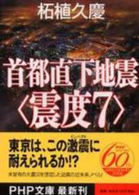 ＰＨＰ文庫<br> 首都直下地震“震度７”