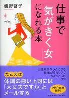 ＰＨＰ文庫<br> 仕事で「気がきく女」になれる本