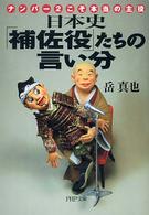 ＰＨＰ文庫<br> 日本史「補佐役」たちの言い分―ナンバー２こそ本当の主役