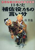 日本史「補佐役」たちの言い分 - ナンバー２こそ本当の主役 ＰＨＰ文庫