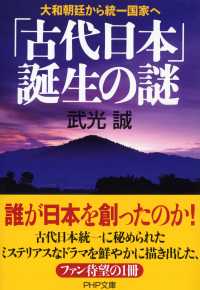 「古代日本」誕生の謎 - 大和朝廷から統一国家へ ＰＨＰ文庫