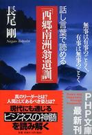 ＰＨＰ文庫<br> 話し言葉で読める「西郷南洲翁遺訓」―無事は有事のごとく、有事は無事のごとく