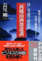 ＰＨＰ文庫<br> 話し言葉で読める「西郷南洲翁遺訓」―無事は有事のごとく、有事は無事のごとく