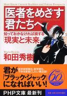 ＰＨＰ文庫<br> 医者をめざす君たちへ―知っておかなければ損する「現実と未来」