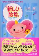 ＰＨＰ文庫<br> 赤ちゃんの未来がひらける「新しい胎教」―胎児から子育てははじまっている