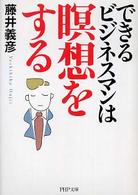 ＰＨＰ文庫<br> できるビジネスマンは瞑想をする