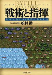 戦術と指揮 - 命令の与え方・集団の動かし方 ＰＨＰ文庫