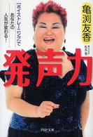 ＰＨＰ文庫<br> 発声力―「ボイストレーニング」であなたの人生が変わる！