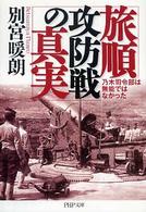 ＰＨＰ文庫<br> 旅順攻防戦の真実―乃木司令部は無能ではなかった