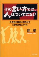 ＰＨＰ文庫<br> その言い方では、人はついてこない―やる気を確実に引き出す「感情表現」スキル