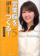 ＰＨＰ文庫<br> 営業脳をつくる！―和田式「営業マン特別予備校」５日間トレーニング