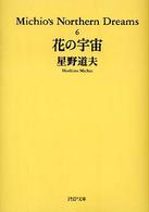 ＰＨＰ文庫<br> 花の宇宙―Ｍｉｃｈｉｏ’ｓ　Ｎｏｒｔｈｅｒｎ　Ｄｒｅａｍｓ〈６〉