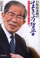 ＰＨＰ文庫<br> 日野原重明の生き方哲学―よく生き、よく老い、よく病み、よく死ぬ