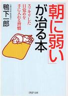 「朝に弱い」が治る本 - スッキリした目覚めを手に入れる習慣 ＰＨＰ文庫