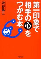 ＰＨＰ文庫<br> 第一印象で相手の心をつかむ本