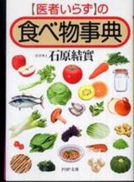 「医者いらず」の食べ物事典 ＰＨＰ文庫