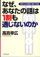 ＰＨＰ文庫<br> なぜ、あなたの話は１割も通じないのか―相手の心を確実に動かす技術