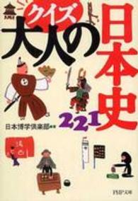 ＰＨＰ文庫<br> クイズ大人の日本史２２１