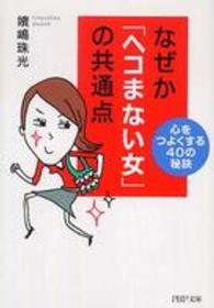 なぜか「ヘコまない女」の共通点 - 心をつよくする４０の秘訣 ＰＨＰ文庫