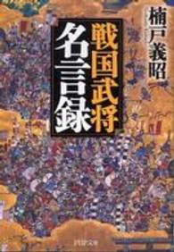 ＰＨＰ文庫<br> 戦国武将名言録