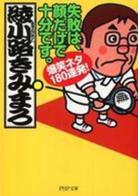 ＰＨＰ文庫<br> 失敗は、顔だけで十分です。―爆笑ネタ１８０連発！