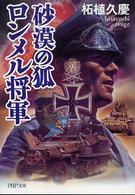 ＰＨＰ文庫<br> ロンメル将軍―砂漠の狐
