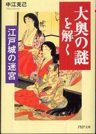 「大奥の謎」を解く - 江戸城の迷宮 ＰＨＰ文庫