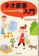 ＰＨＰ文庫<br> ネオ家事入門―これが生活の新常識７０