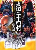 ＰＨＰ文庫<br> 武田二十四将―信玄を名将にした男たち