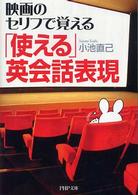 ＰＨＰ文庫<br> 「使える」英会話表現―映画のセリフで覚える