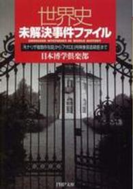 ＰＨＰ文庫<br> 世界史未解決事件ファイル―「モナ・リザ複数存在説」から「アポロ１１号映像捏造疑惑」まで