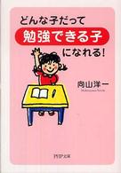 どんな子だって「勉強できる子」になれる！ ＰＨＰ文庫