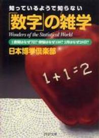 ＰＨＰ文庫<br> 知っているようで知らない「数字」の雑学―１週間はなぜ７日？煩悩はなぜ１０８？２月はなぜ２８日？