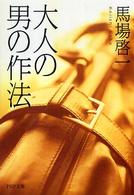 ＰＨＰ文庫<br> 大人の男の作法