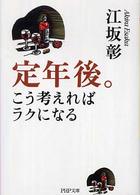 定年後。こう考えればラクになる ＰＨＰ文庫