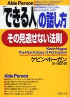 ＰＨＰ文庫<br> 「できる人」の話し方、その見逃せない法則