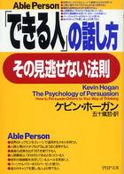 「できる人」の話し方、その見逃せない法則 ＰＨＰ文庫