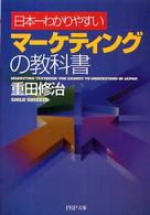 日本一わかりやすいマーケティングの教科書 ＰＨＰ文庫