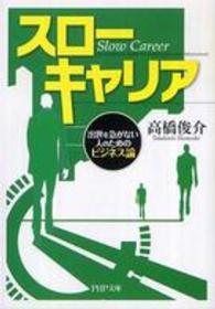 ＰＨＰ文庫<br> スローキャリア―出世を急がない人のためのビジネス論