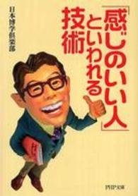 ＰＨＰ文庫<br> 「感じのいい人」といわれる技術