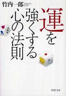 ＰＨＰ文庫<br> 運を強くする心の法則