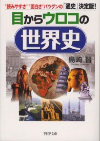 ＰＨＰ文庫<br> 目からウロコの世界史―“読みやすさ”“面白さ”バツグンの「通史」決定版！