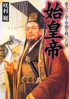 始皇帝 - 史上はじめて中国を統一した男 ＰＨＰ文庫