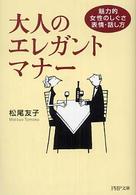 ＰＨＰ文庫<br> 大人のエレガント・マナー―魅力的女性のしぐさ・表情・話し方