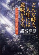 ＰＨＰ文庫<br> どんな時も、人生に意味がある。―フランクル心理学のメッセージ