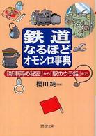 ＰＨＰ文庫<br> 鉄道なるほどオモシロ事典―「新車両の秘密」から「駅のウラ話」まで