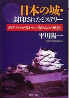 日本の城・封印されたミステリー - ガイドブックが書かない「秘められた歴史」 ＰＨＰ文庫