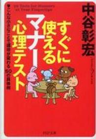 すぐに使えるマナー心理テスト - こんな小さなことで運命が変わる５０の具体例 ＰＨＰ文庫