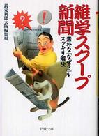 ＰＨＰ文庫<br> 雑学スクープ新聞―素朴な「なぜ？」をスッキリ解決