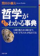ＰＨＰ文庫<br> 哲学がよくわかる事典―人間の極大から極小まで、「なぜ」「どうしてか」が見えてくる